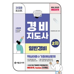 2023 경비지도사 일반경비 2차 핵심이론 + 기출예상문제, 서울고시각