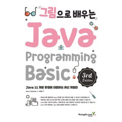 그림으로 배우는 Java Programming 제3판, 영진닷컴