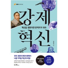 강제혁신 : 혁신을 원한다면 반역자가 되라, EBS북스, 이주희