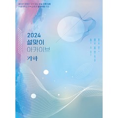2024 설맞이 아카이브 기하, 시대인재북스, 수학영역