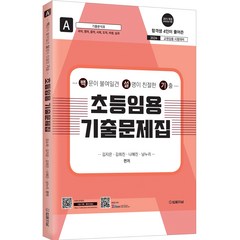 2024 초등임용 기출문제집 A 국어 영어 음악 사회 도덕 바생 실과 : 백문이 불여일견 설명이 친절한 기출, 법률저널