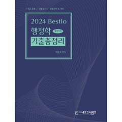 2024 Bestlo 행정학 기출총정리 [개정5판], 네오고시뱅크