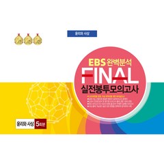 EBS 완벽분석 FINAL 실전봉투모의고사 5회분, 한국수능분석원, 윤리와 사상