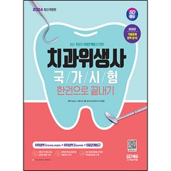 2024 SD에듀 치과위생사 국가시험 한권으로 끝내기:최신 개정의 의료관계법규 반영, 시대고시기획