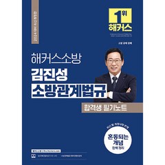 2024 해커스소방 김진성 소방관계법규 합격생 필기노트 (소방공무원)