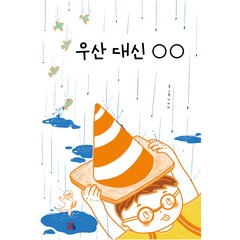 우산 대신 ○ ○, 이지미, 올리