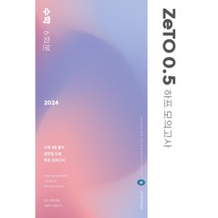 2024 ZeTO 0.5 하프 모의고사 수학 6회분, 시대인재북스