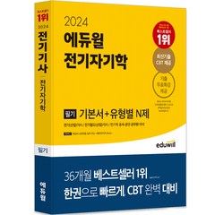 2024 에듀윌 전기자기학 필기 기본서+유형별 N제:전기(산업)기사/전기철도(산업)기사/전기직 공사·공단·공무원 대비