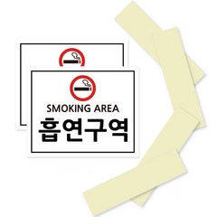 SMOKING AREA 흡연구역 포맥스 안내 표지판 화이트 210 x 170 mm, SMOKIG AREA 흡연구역, 2세트