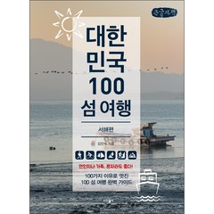 대한민국 100 섬 여행 : 서해편 (큰글자), 김민수, 파람북