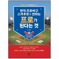 현직 프로야구 스카우트가 전하는 프로가 된다는 것, 진상봉, 시대인