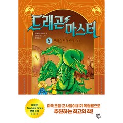 드래곤 마스터 : 포이즌 드래곤의 노래, 다산북스, 5권