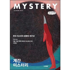 계간 미스터리 2020 봄여름 특별호 큰글자책, 나비클럽