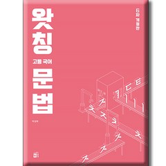 왓칭 고등 국어 문법 (6차 개정판), 키움, 국어영역