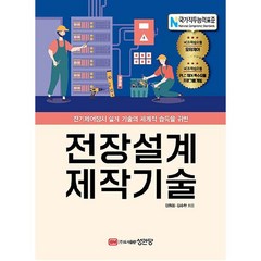 전장설계 제작기술, 김원회, 김수한, 성안당