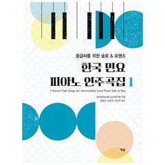 한국 민요 피아노 연주곡집 1: 중급자를 위한 솔로 & 포핸즈, 예솔, 한세피아노페다고지연구회