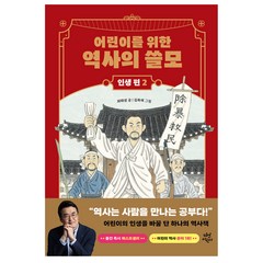 어린이를 위한 역사의 쓸모 인생 편 : 도전, 2권, 다산북스