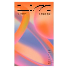 림 : 초 단위의 동물, 열림원, 김병운, 서이제, 성수나, 아밀, 안윤, 이유리, 최추영