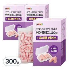 코멧 US NRR 33dB 인증 이어플러그 (소음방지 공부 수면 귀마개) 전용케이스, 300p