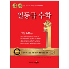 일등급 고등 수학 (상) (2023년), 수경출판사, 수학영역