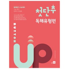 첫단추 Button Up 독해유형편, 쎄듀