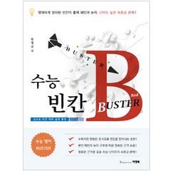 수능 빈칸 Buster-Red : 초고난도 빈칸 유형, 이앤북