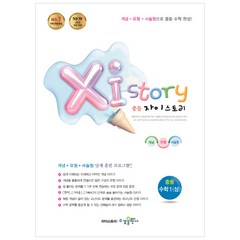 2024 Xistory 자이스토리 중등 수학 1 (상), 수경출판사, 중등1학년