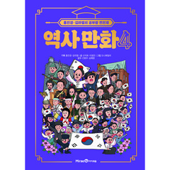 홍진경 김라엘의 공부왕 찐천재 역사 만화, 4권, 미래엔