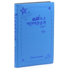 표준 어린이 찬송가(파랑), 대한예수교장로회총회