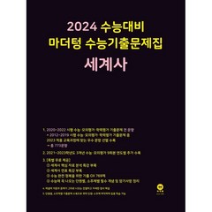 2024 수능대비 마더텅 수능기출문제집(2023년), 세계사