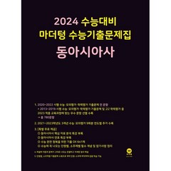 마더텅 수능기출문제집 동아시아사(2023)(2024 수능대비), 동아시아사