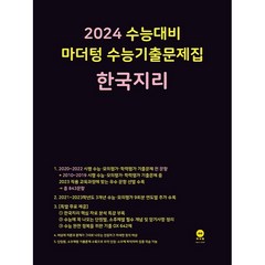 2024 수능대비 마더텅 수능기출문제집(2023년), 한국지리