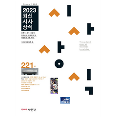 2023 최신시사상식 221집, 박문각