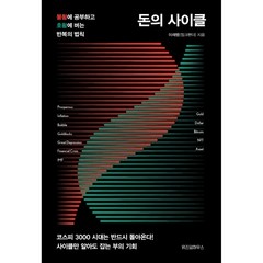 돈의 사이클:불황에 공부하고 호황에 버는 반복의 법칙, 위즈덤하우스, 핑크팬더