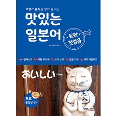 맛있는 일본어 독학 첫걸음:여행과 음식을 함께 즐기는 [MP3 CD 1장 포함], 맛있는북스, 맛있는 외국어 독학 첫걸음 시리즈