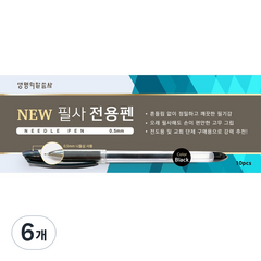 생명의말씀사 NEW 필사 전용펜 0.5mm 10p, 검정, 6개