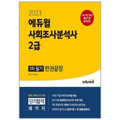 2023 에듀윌 사회조사분석사 2급 1차 필기 한권끝장, 없음
