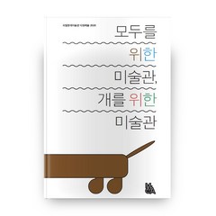 모두를 위한 미술관 개를 위한 미술관, 국립현대미술관문화재단