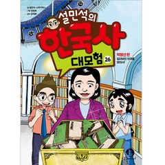 설민석의 한국사 대모험, 단꿈아이, 26권
