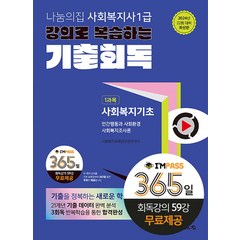 2024 나눔의집 사회복지사 1급 강의로 복습하는 기출회독 1과목: 사회복지기초:22회 대비