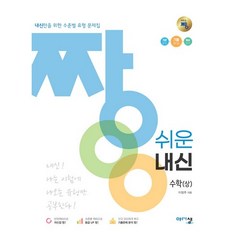 짱 쉬운 내신 수학 (상) (2023년), 아름다운샘, 수학영역