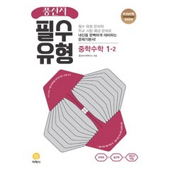 풍산자 필수유형 중학수학 1-2, 지학사, 중등1학년