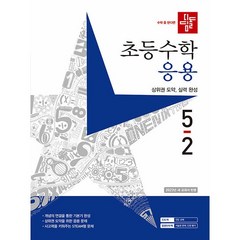 2022 초등수학 응용편 5-2, 디딤돌, 초등5학년