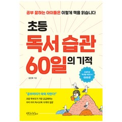 초등 독서 습관 60일의 기적:, 빈티지하우스