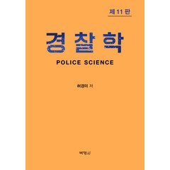 경찰학 제11판, 허경미, 박영사