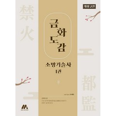 금화도감 소방기술사 1권, 모아팩토리