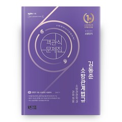 2021 김동준 소방관계법규 객관식 문제집 전2권, 두빛나래