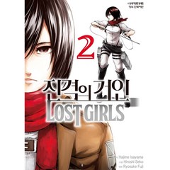 진격의 거인 Lost Girls 2(완결), 학산문화사, 2권
