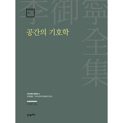 이어령 전집 16 공간의 기호학, 21세기북스