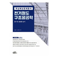 핵심예상문제풀이 전기철도 구조물공학, 동일출판사